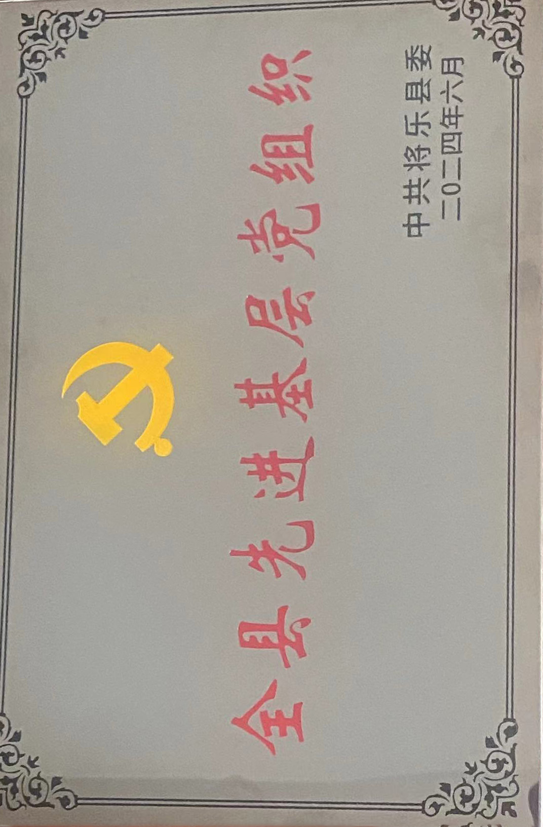 喜报！福建金森第一党支部获评“县先进基层党组织”荣誉称号