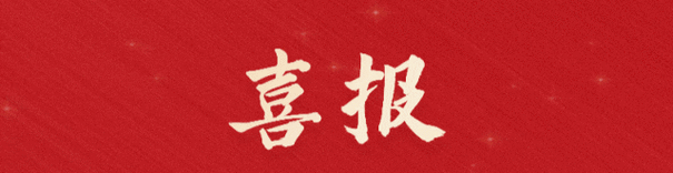 喜报!福建金森旗下子公司 ——福建金森碳汇科技有限公司通过“国家高新技术企业”认定