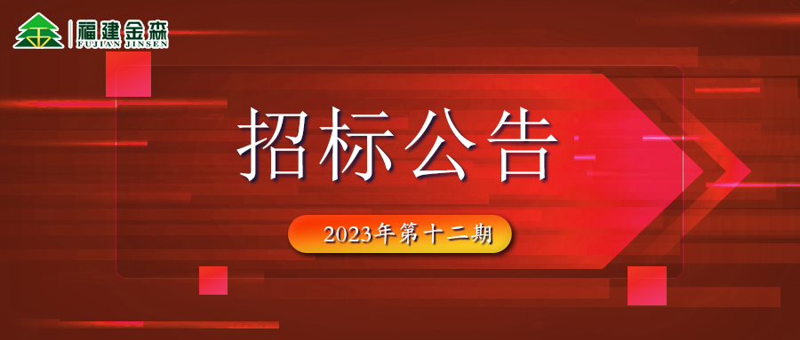 20231208（第十二期）福建金森林业股份有限公司木材定产定销竞买交易项目