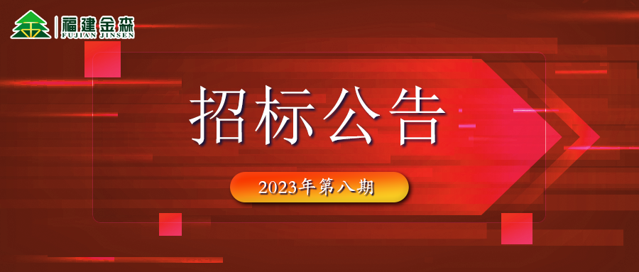 20231024（第八期）福建金森林业股份有限公司木材定产定销竞买交易项目