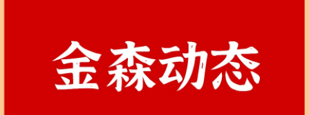 山东省政协至福建金森调研