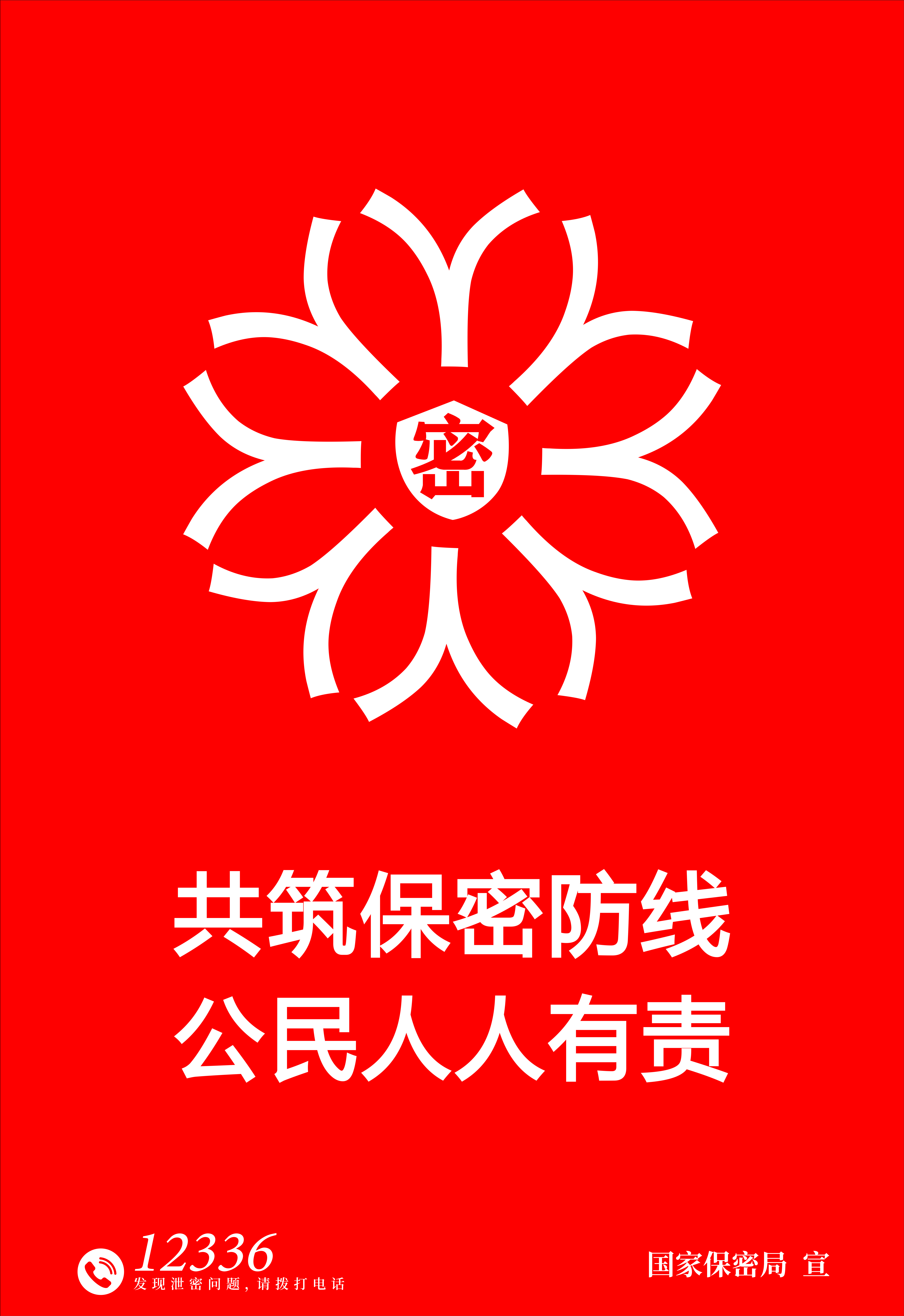 全国保密宣传教育活动