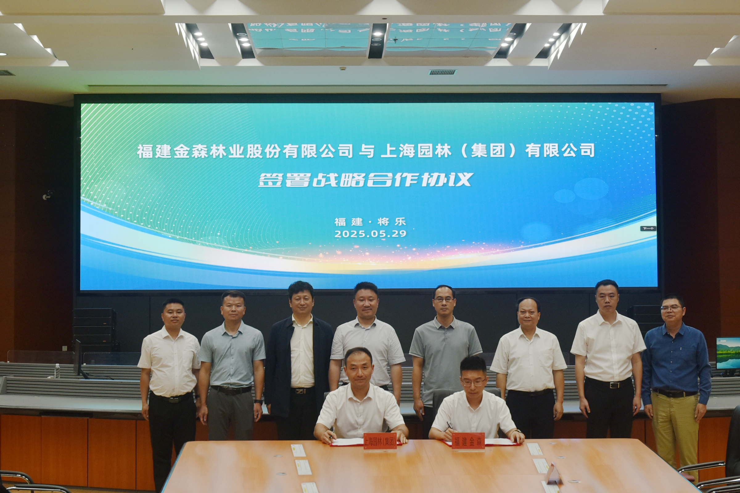 优势互补 共谋发展--福建金森与上海园林集团签署战略合作协议