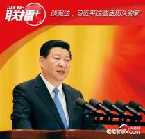 谈宪法，习近平这些话历久弥新