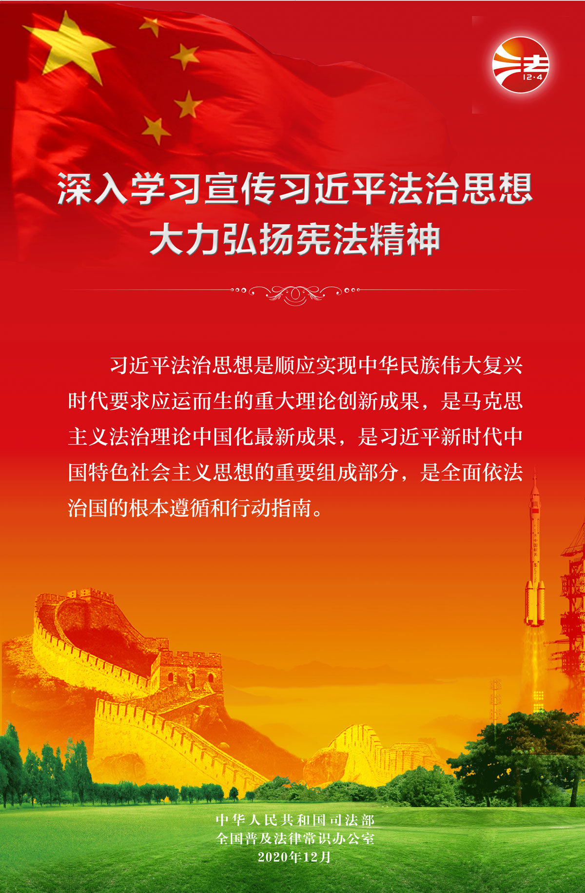 深入学习宣传习近平法治思想 大力弘扬宪法精神