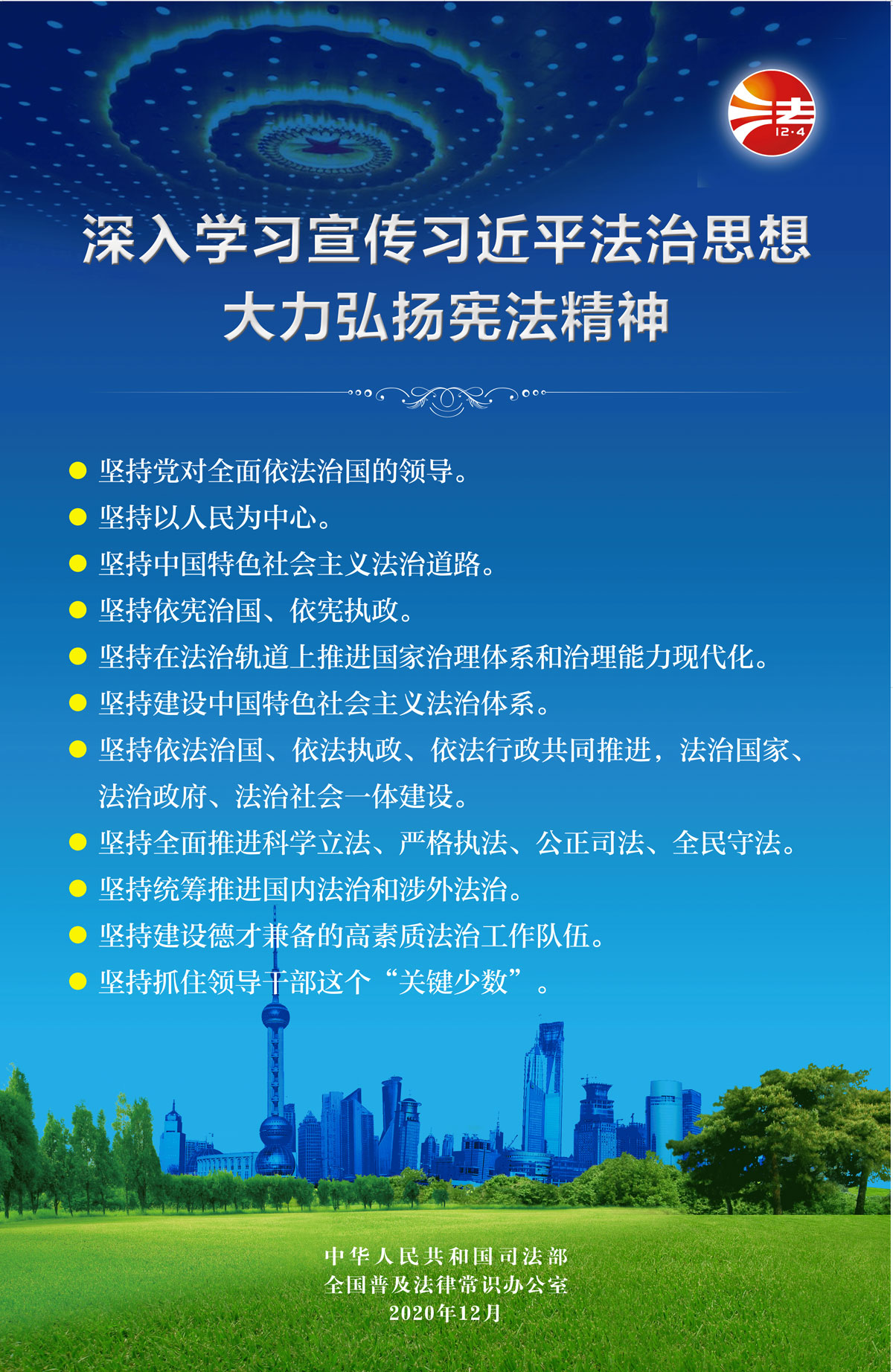 深入学习宣传习近平法治思想 大力弘扬宪法精神